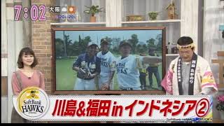 【福岡ソフトバンクホークス】KBC「アサデス」で川島慶三選手、福田秀平選手とインドネシアで野球を楽しさを教えに行ったど😁