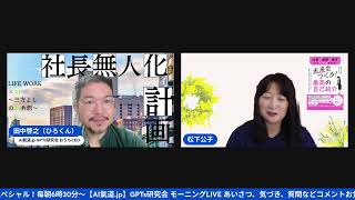 AIに魂を宿す！共感ストーリー×AI！朝6:30～【AI氣道 .jp】GPTs研究会モーニングLIVE　2024年10月29日