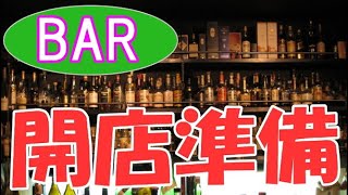 BARの開店準備【バーテンダーの仕事】