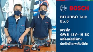 BITURBO Talk Ep.6: GWS 18V-15 SC เครื่องเจียรไร้สาย ประสิทธิภาพเต็มพิกัด