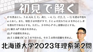 北海道大学2023理系第2問を解いてみた【初見での立ち回り】