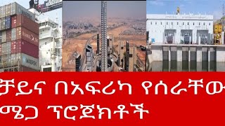 አሰደማሚ ቻይና በአፍሪካ የሰራችው ሜጋ ፕሮጀክቶች