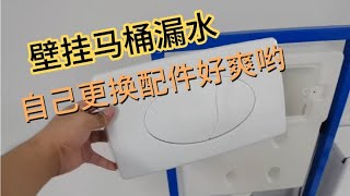 家里壁挂马桶的隐藏式水箱漏水，叫师傅来换要好几百不如自己动手