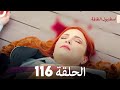 اسطنبول الظالمة الحلقة 116