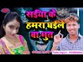 ।।सईया के हमरा धईले बा भुत।। saiya ke hamara dhaile ba bhut बंशीधर_चौधरी bhojpuri_song