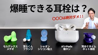 使わないと睡眠の質低下｜専門家が睡眠のための耳栓選びと効果、おすすめのものを徹底解説