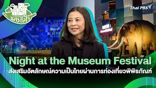 Night at the Museum Festival ส่งเสริมอัตลักษณ์ความเป็นไทยผ่านการท่องเที่ยวพิพิธภัณฑ์ | นครฮีลใจ