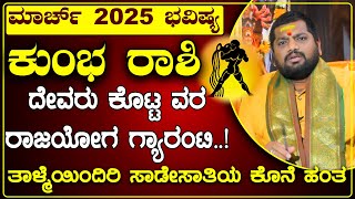 ಕುಂಭ ರಾಶಿ 2025 ಮಾರ್ಚ್ ತಿಂಗಳ ಭವಿಷ್ಯ । Kumbha Rashi March 2025 Prediction in Kannada | #kumbharashi