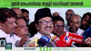 ഉമർ ഫൈസിയെ തള്ളി സാദിഖലി തങ്ങൾ | Sadhik Ali Thangal | Ummar Faisy Mukkam | Samastha | Muslim League