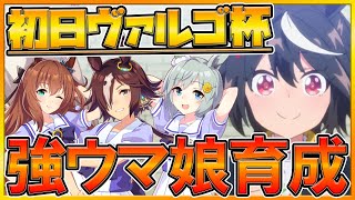 【ウマ娘配信】ヴァルゴ杯初日20勝を目指す‼ヴァルゴ杯環境集計＆脚質編成考察/1000万DL感謝祭/育成方法考察/初心者さん歓迎/情報交換所/ウマ娘攻略【プリティーダービー】