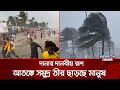 দানার দানবীয় রূপ, আতঙ্কে সমুদ্র তীর ছাড়ছে মানুষ | Cyclone ‘Dana’ | Cyclone | News24