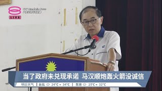 当了政府未兑现承诺  马汉顺炮轰火箭没诚信【2023.08.26 八度空间华语新闻】