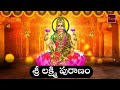 lakshmi puranam లక్ష్మీ పురాణం mahalakshmi devotional song musichouse27