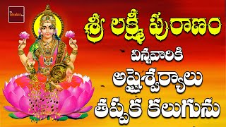 Lakshmi Puranam || లక్ష్మీ పురాణం || MahaLakshmi Devotional Song || MusicHouse27