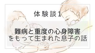 【結節性硬化症】重度の知的＆身体障害を持って生まれた息子との10年