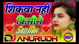 शिकवा नहीं किसी से हिंदी सॉन्ग 💞Sikwa Nahi Kisi Se Dj Song 2021 💕Old Love Remix Song