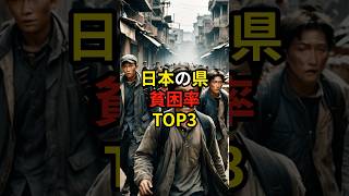 日本の県 貧困率TOP3 #雑学 #貧困家庭