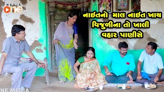 Naitno Mal Nait Khay Vijulina to khali Vhar Panise  |  Gujarati Comedy | One Media | 2020