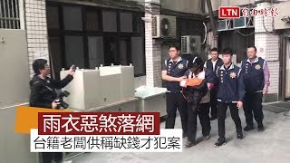 【持續更新】闖屋綁母女劫財強拍不雅照 台籍老闆落網供稱缺錢犯案