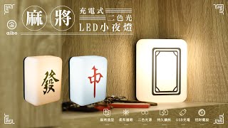 aibo 充電式 麻將LED小夜燈（二色光）｜USB-LI-212