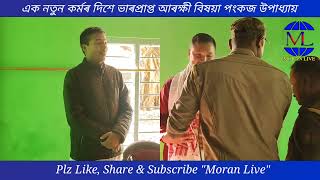 Moran Live- মৰাণ থানাৰ ভাৰপ্ৰাপ্ত আৰক্ষী বিষয়া পংকজ উপাধ্যায়ৰ বিদায় সভা