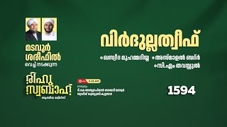 രീഹുസ്വബാഹ്  ആത്മീയ മജ്ലിസ് | Day 1594| CM CENTRE MADAVOOR |സ്വാദിഖ് ഖുത്വുബി അസ്സഖാഫി | Reehuswaba