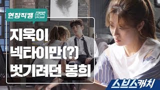 [메이킹] 넥타이만 벗기려던 봉희 《스브스캐치｜수상한파트너》