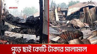 চাঁদপুরে অগ্নিকাণ্ডে পুড়ে ছাই ১২টি দোকান: ক্ষয়ক্ষতি কয়েক কোটি টাকা | DBC NEWS