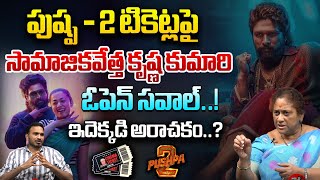 ఇదెక్కడి అరాచకం..? Social Activist Krishna Kumari Fire On Pushpa 2 Ticket Price | Allu Arjun | WWV