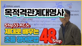 목적격관계대명사 AC3c L22 초등영어 프랜차이즈학원