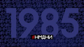 Намедни 1985 Все события, люди явления #НМДНИ #намедни #1985