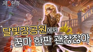 [제5인격] 감시자의 기본 교양인 꿈마 한 판 하실래요?