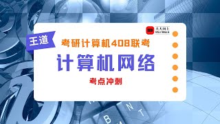 2022考研计算机王道计算机网络考点冲刺25 考点24 TCP报文段