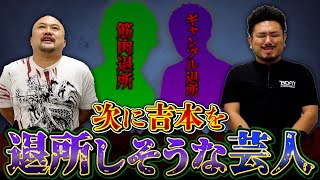 【退所前夜】次に吉本を退所しそうな芸人ランキング【鬼越トマホーク】