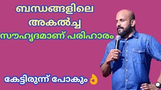 ബന്ധങ്ങളിലെ അകല്‍ച്ച,സൗഹൃദമാണ് പരിഹാരം-Pma Gafoor New Speech~Pma Gafoor #Pma_Gafoor