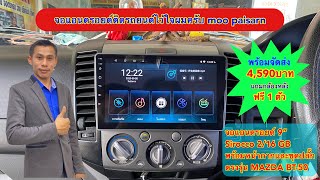 รีวิวติดตั้งจอ ตรงรุ่นมาสด้าBT-50  จอติดMAZDA BT-50 จอSirocco 2/16