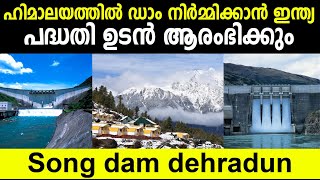 ഹിമാലയത്തില്‍ ഡാം നിര്‍മ്മിക്കാന്‍ ഇന്ത്യ ! Song Dam Dehradun