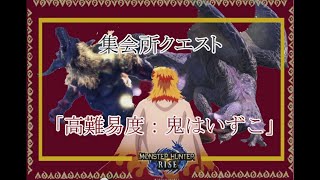 【MH:RISE】集会所クエスト　★７　「高難易度：鬼はいずこ」