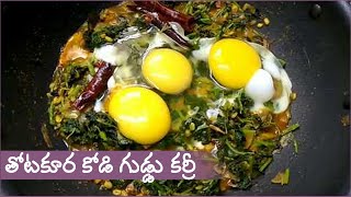 Totakura -  Egg Bhurji  / తోటకూర ఎగ్ పోరుటు \\ Amaranthus Egg