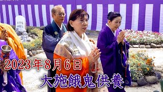 2023年8月6日『大施餓鬼供養』