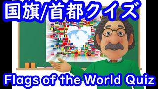 『国旗クイズ』国旗を見て国名と首都名を当てよう！Part 6(15問)全１１作/Flags of the World Quiz