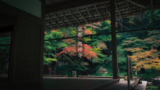 【Trip to Kyoto】南禅寺の紅葉｜2022.11.16｜４K｜京都紅葉｜Nanzen Temple｜Kyoto Autumn leaves