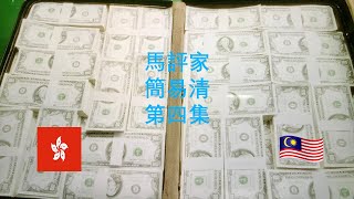 大馬資訊節目 | 香港移居馬來西亞 | 香港「馬評家」 EP4  | 介紹馬幣和港幣的匯率