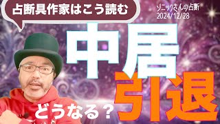 【引退？】中居くんの今後どうなる？【タロットで仲良く】#中居正広　#9000万円　#芸能