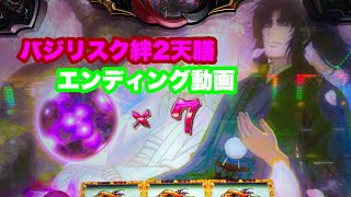 バジリスク絆2天膳　エンディング