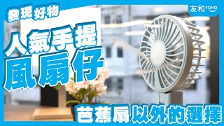 【手提風扇推薦】唔只消暑咁簡單！時尚型格風扇仔推介：夏日外出必備、芭蕉扇以外選擇︱仲有日本評測 No.3 人氣之選！︱友和YOHO