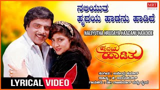 Naliyutha Hrudaya Haadanu Haadide - Lyrical| Hrudaya Haadithu | Ambareesh, Malashri Kannada Hit Song