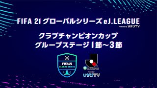 FIFA21グローバルシリーズ　eＪリーグ　powered by ひかりＴＶ　クラブチャンピオンカップ   グループステージ　第1節~第3節