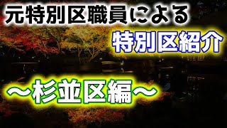 【杉並区】元特別区職員が杉並区の基本情報や取組を紹介します！