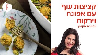 מתכון לקציצות עוף עם אפונה וירקות של יונית צוקרמן - פודי